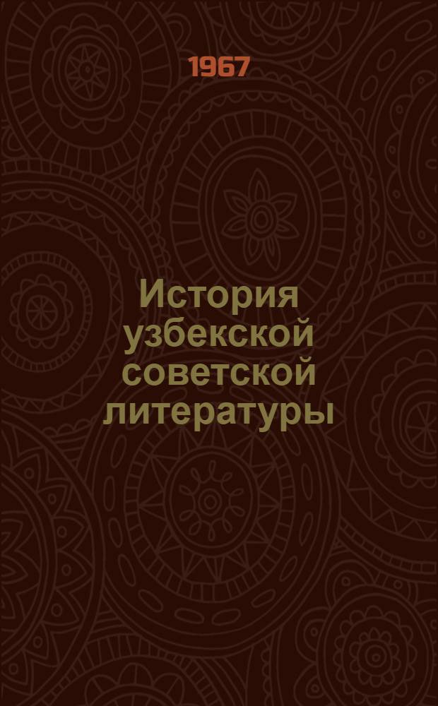 История узбекской советской литературы