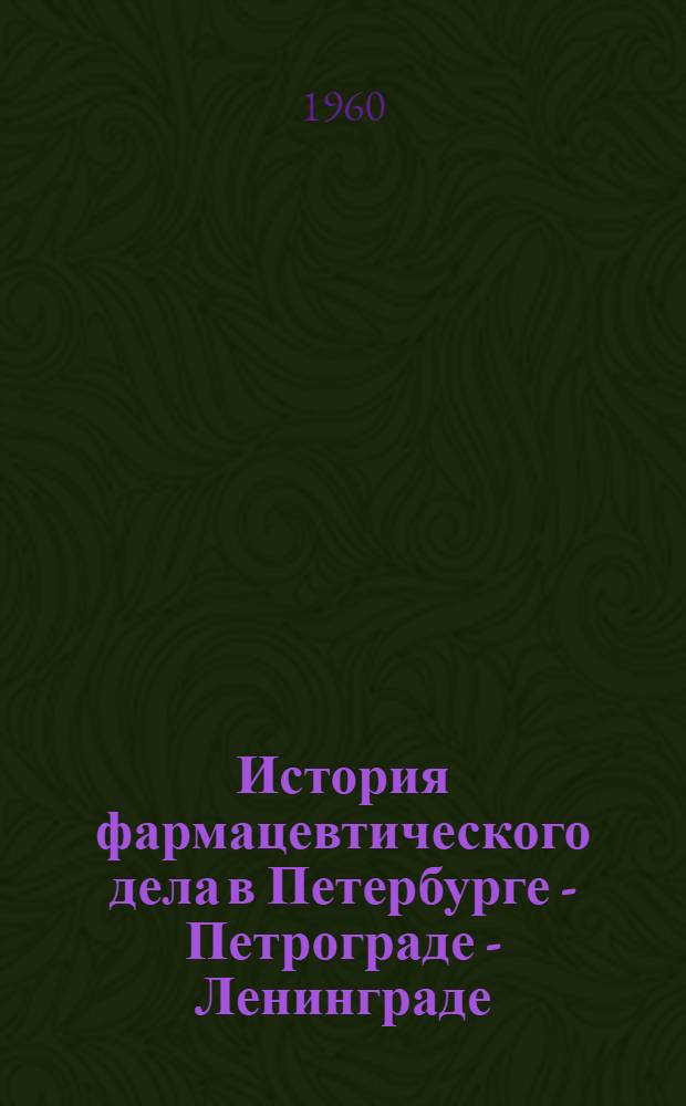 История фармацевтического дела в Петербурге - Петрограде - Ленинграде : Сборник статей