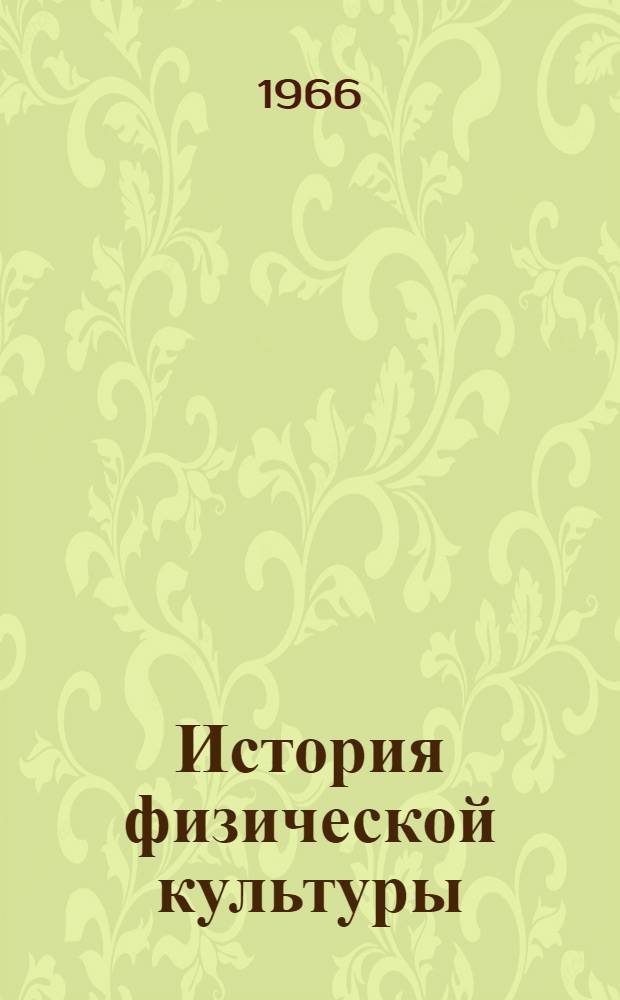 История физической культуры : Метод. пособие для студентов заоч. обучения ин-тов физ. культуры