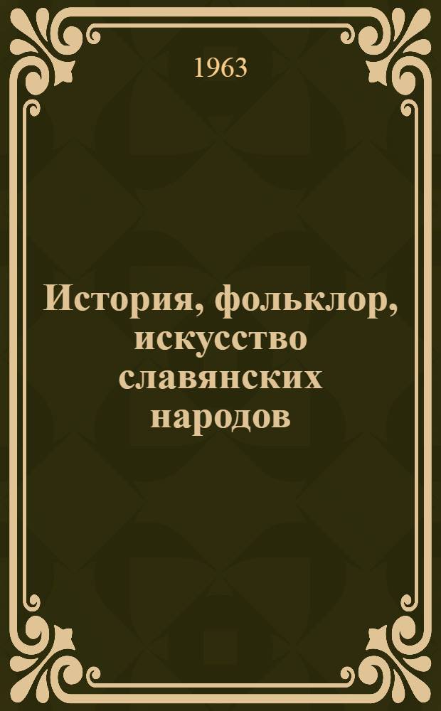 История, фольклор, искусство славянских народов