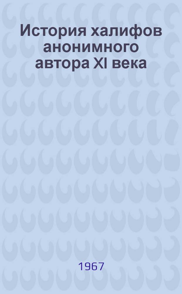 История халифов анонимного автора XI века : Факсимиле рукописи