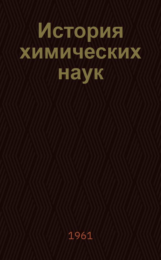 История химических наук : Сборник статей