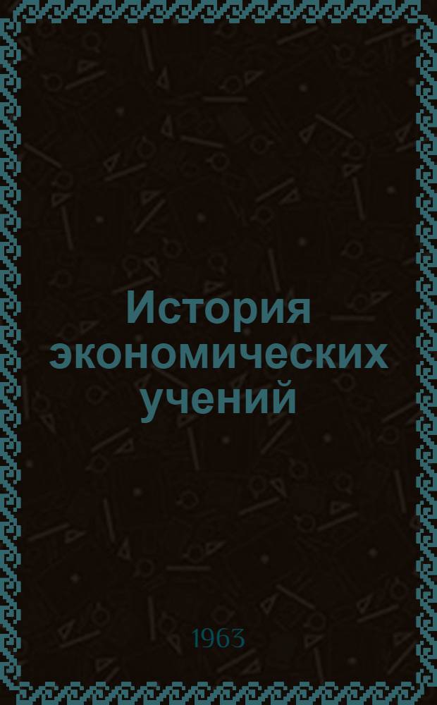 История экономических учений : Курс лекций : Для экон. вузов и фак