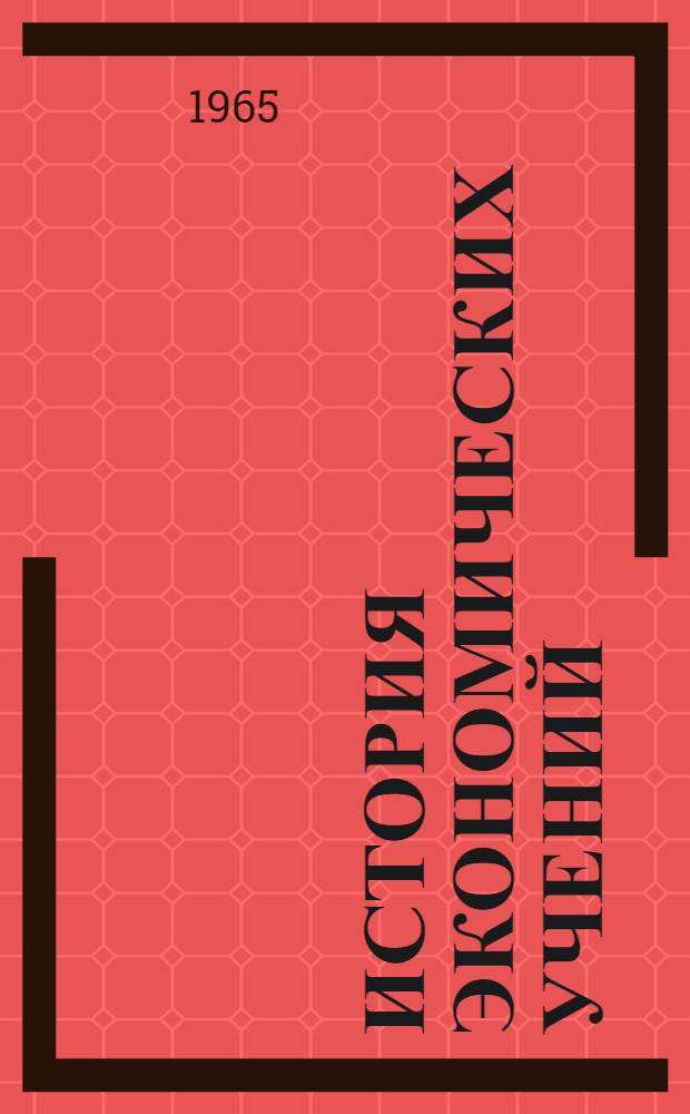 История экономических учений : Сборник статей