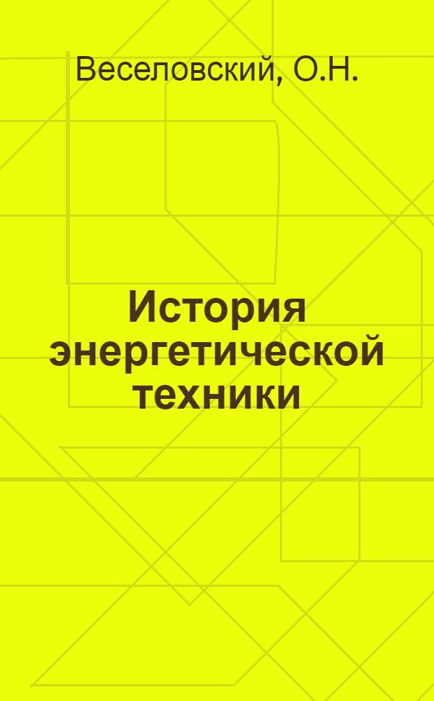 История энергетической техники : Учеб. пособие для энергет. вузов и фак.