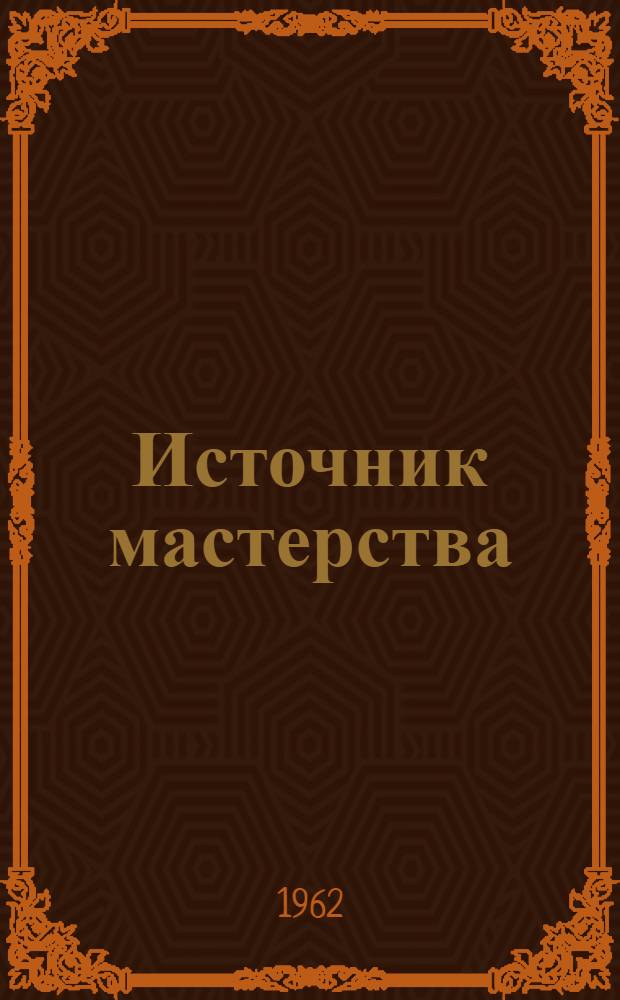Источник мастерства : Об использовании худож. литературы в пропаганде истории КПСС и политэкономии