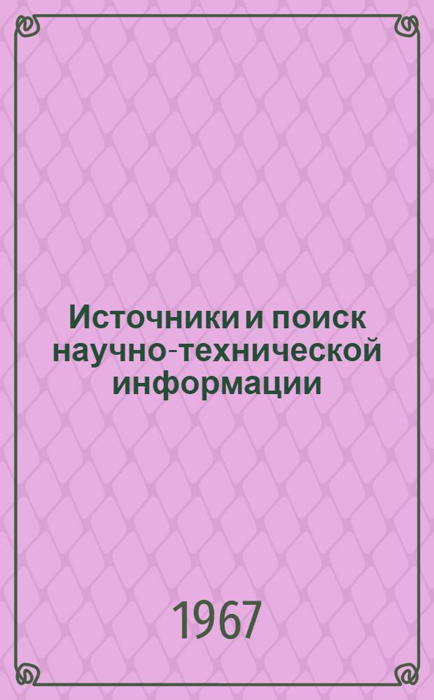 Источники и поиск научно-технической информации : В помощь исследователю и проектанту
