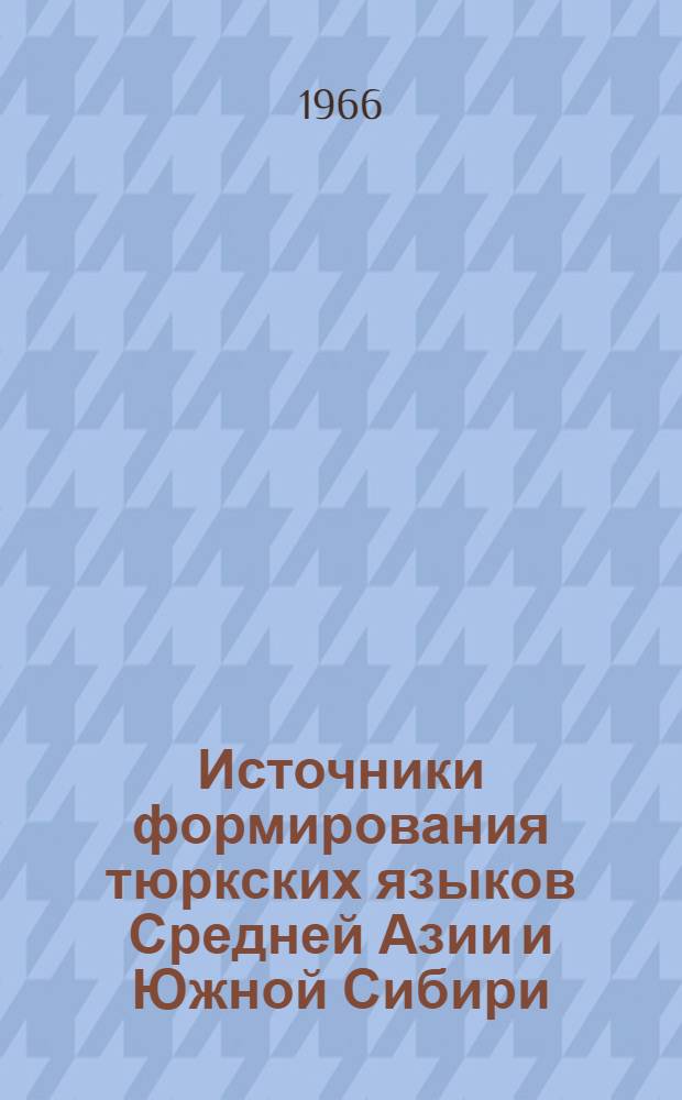 Источники формирования тюркских языков Средней Азии и Южной Сибири : Сборник статей