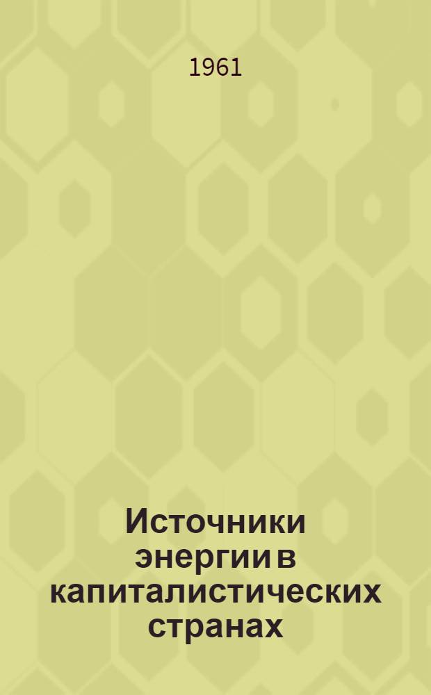 Источники энергии в капиталистических странах : Краткий обзор