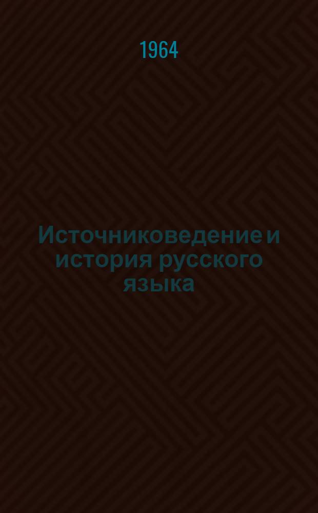 Источниковедение и история русского языка : Сборник статей