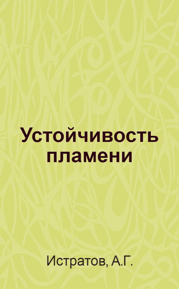 Устойчивость пламени : Обзор