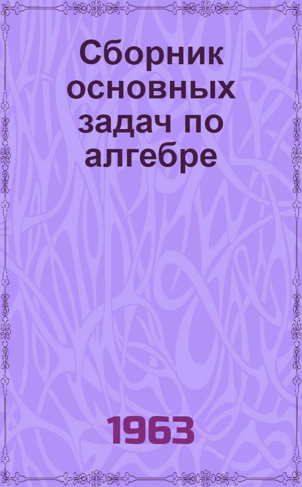 Сборник основных задач по алгебре