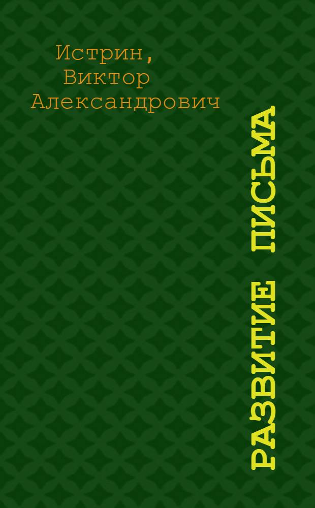 Развитие письма