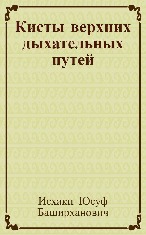 Кисты верхних дыхательных путей : Автореферат дис. на соискание учен. степени д-ра мед. наук : (753)