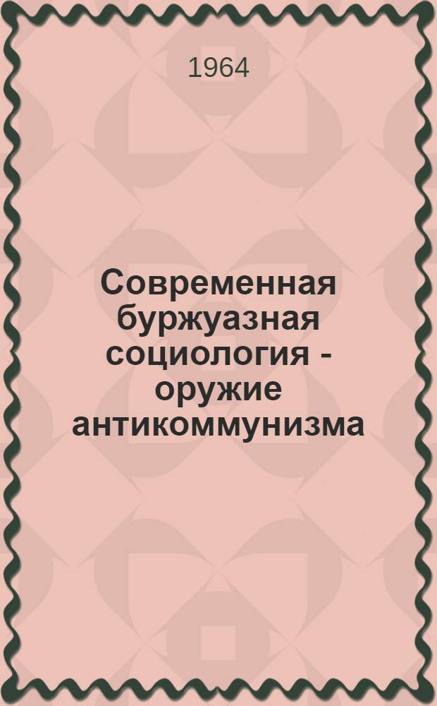 Современная буржуазная социология - оружие антикоммунизма