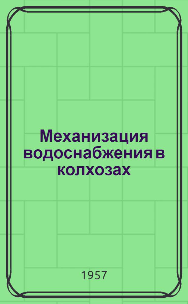 Механизация водоснабжения в колхозах