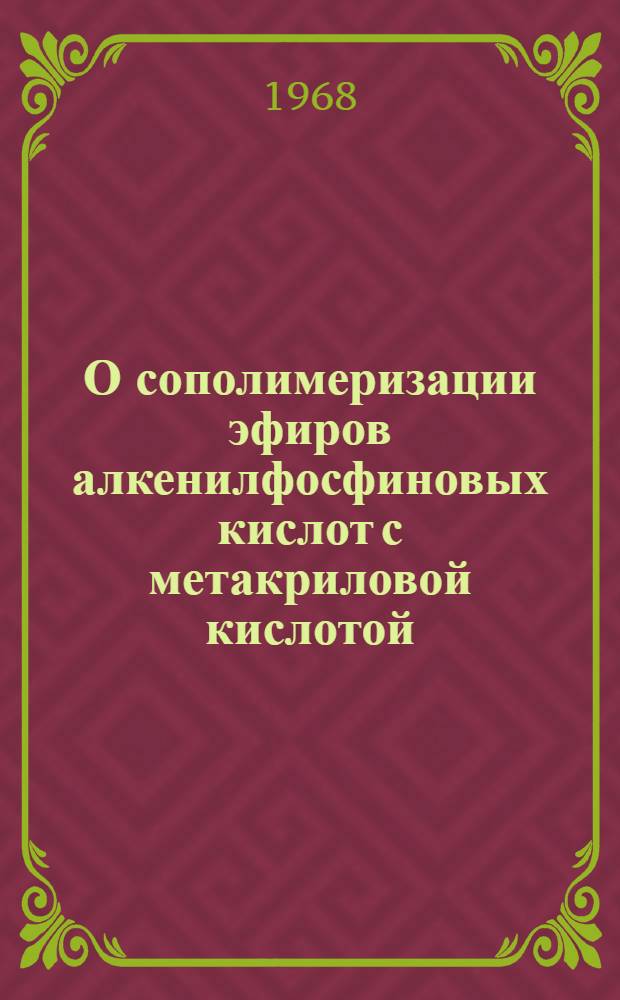 О сополимеризации эфиров алкенилфосфиновых кислот с метакриловой кислотой : Автореферат дис. на соискание учен. степени канд. хим. наук : (075)
