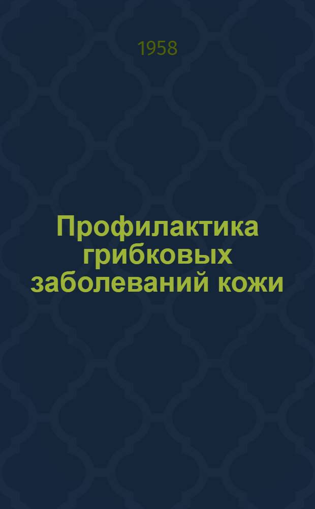 Профилактика грибковых заболеваний кожи : Материалы для сан. просвещения в школе : Пособие для учителей