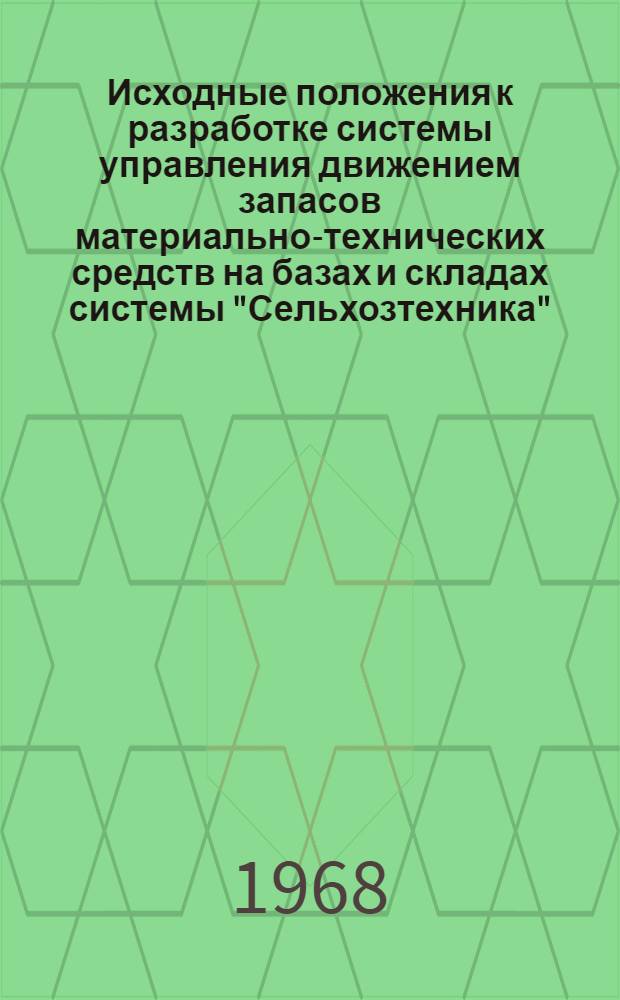 Исходные положения к разработке системы управления движением запасов материально-технических средств на базах и складах системы "Сельхозтехника"