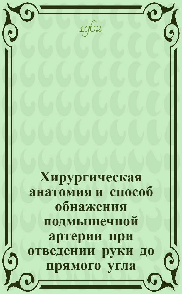 Хирургическая анатомия и способ обнажения подмышечной артерии при отведении руки до прямого угла : Автореферат дис. на соискание учен. степени кандидата мед. наук