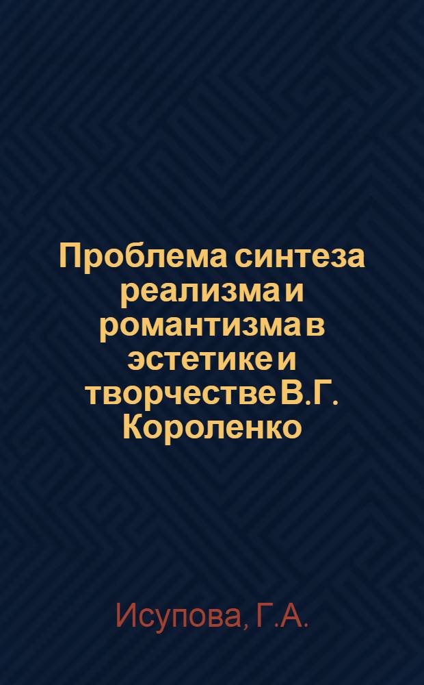 Проблема синтеза реализма и романтизма в эстетике и творчестве В.Г. Короленко ("Сибирские рассказы" 1880-1900 гг.) : Автореферат дис. на соискание учен. степени кандидата филол. наук