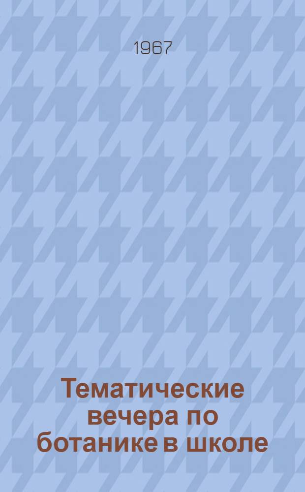 Тематические вечера по ботанике в школе