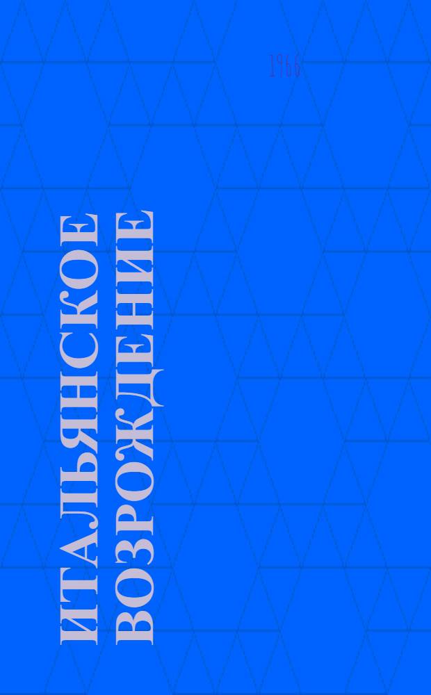 Итальянское Возрождение : Сборник статей