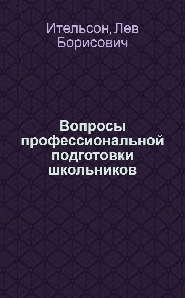 Вопросы профессиональной подготовки школьников