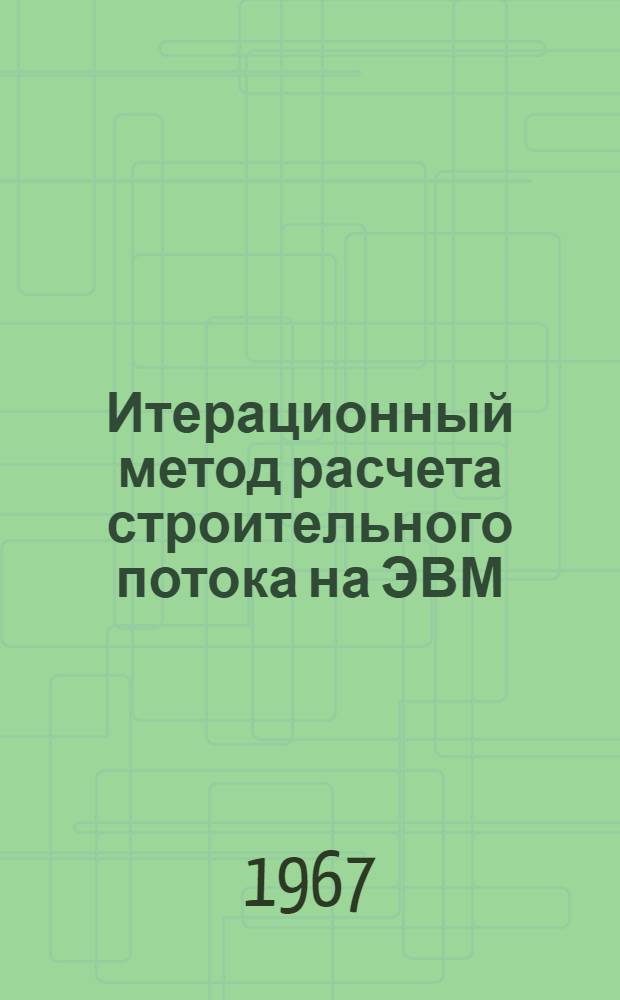 Итерационный метод расчета строительного потока на ЭВМ