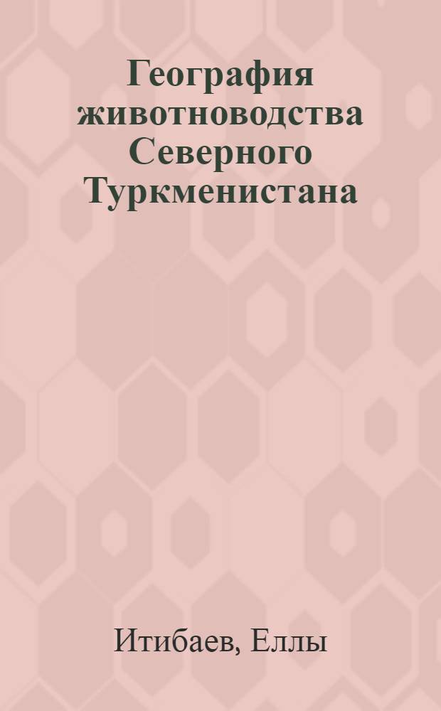 География животноводства Северного Туркменистана : (Пособие для студентов-заочников)