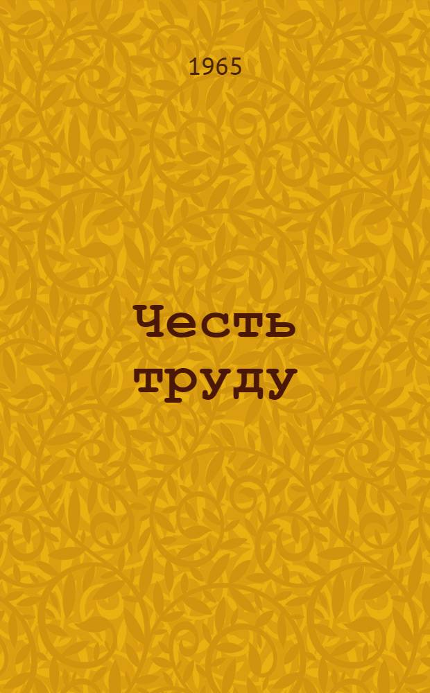 Честь труду