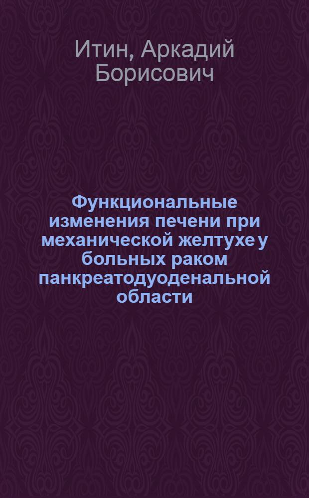 Функциональные изменения печени при механической желтухе у больных раком панкреатодуоденальной области : Автореферат дис. на соискание учен. степени кандидата мед. наук
