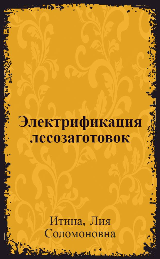 Электрификация лесозаготовок