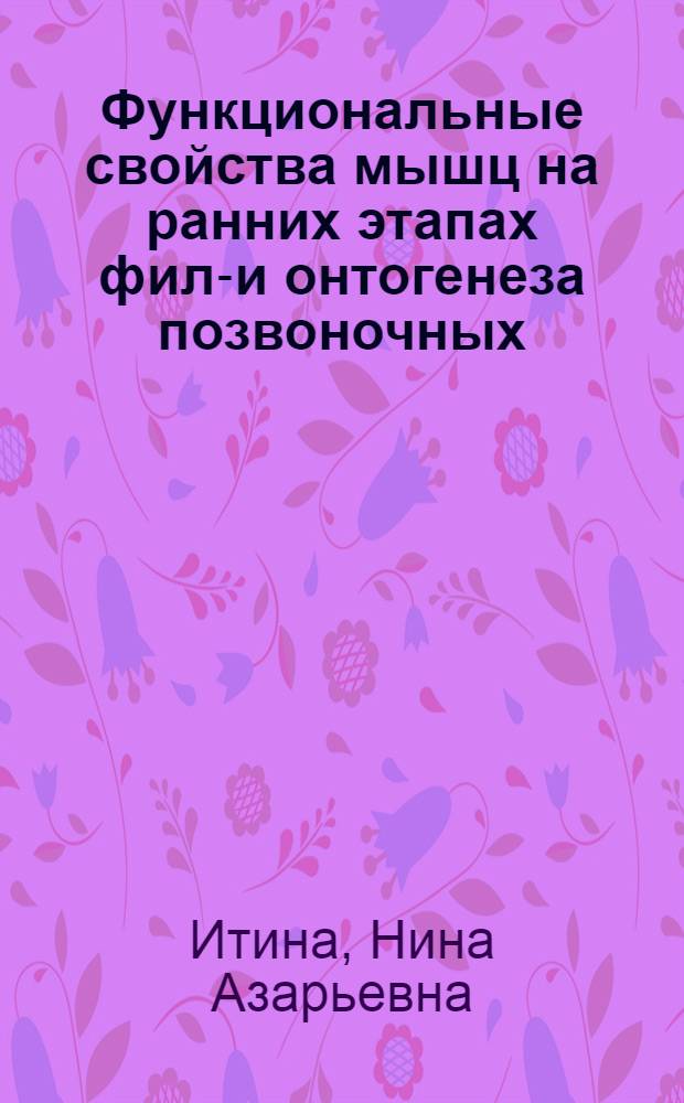 Функциональные свойства мышц на ранних этапах фило- и онтогенеза позвоночных : Автореферат дис. на соискание учен. степени доктора биол. наук
