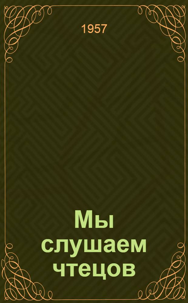 Мы слушаем чтецов