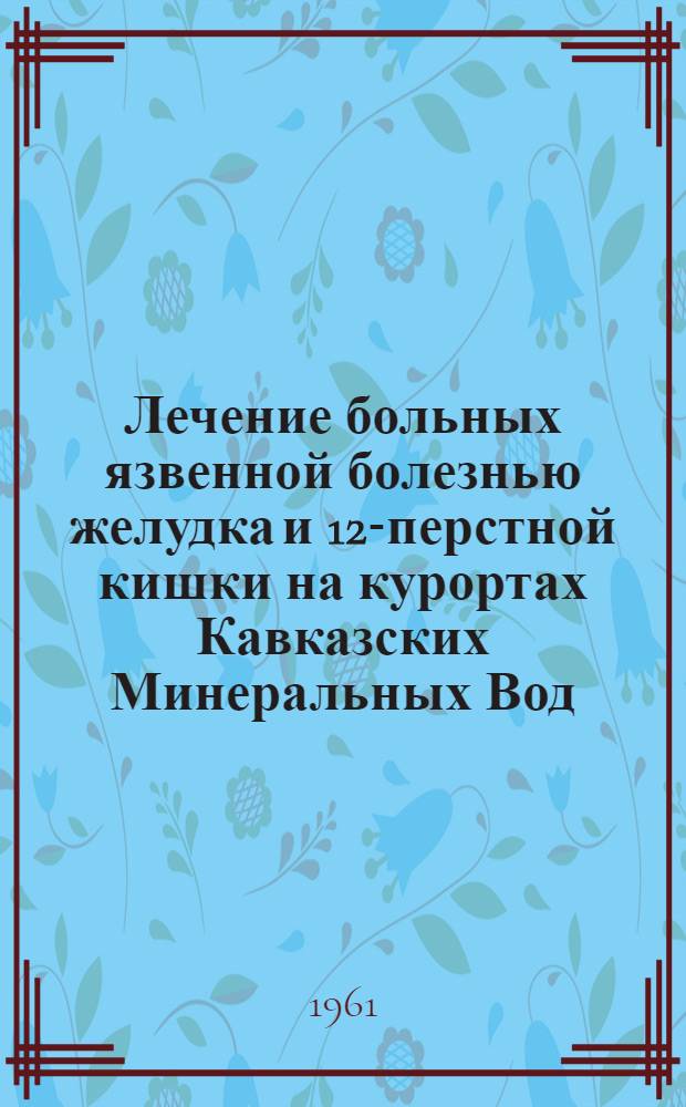Лечение больных язвенной болезнью желудка и 12-перстной кишки на курортах Кавказских Минеральных Вод