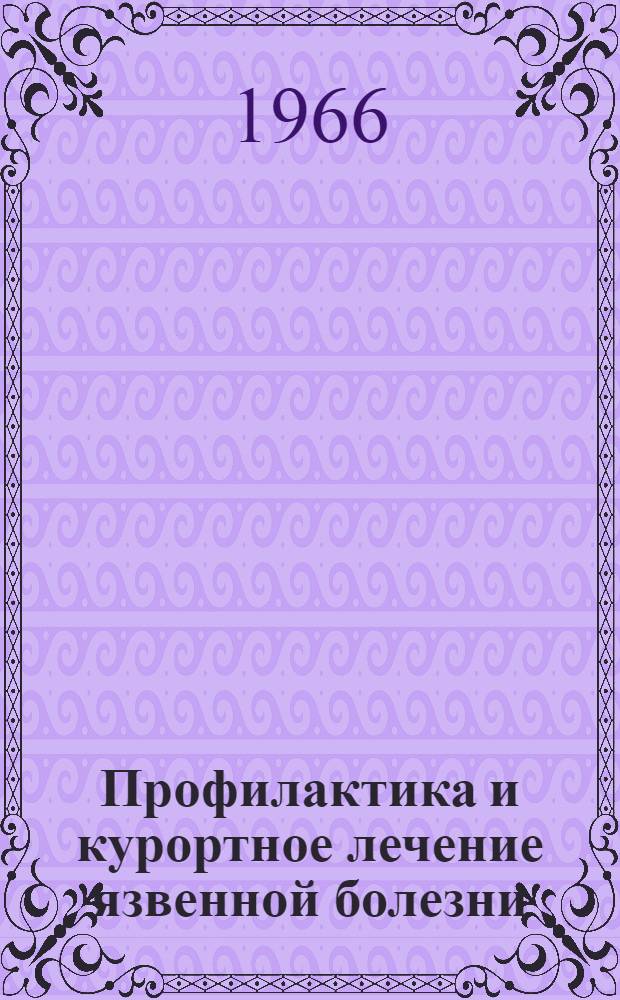 Профилактика и курортное лечение язвенной болезни