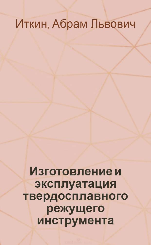 Изготовление и эксплуатация твердосплавного режущего инструмента