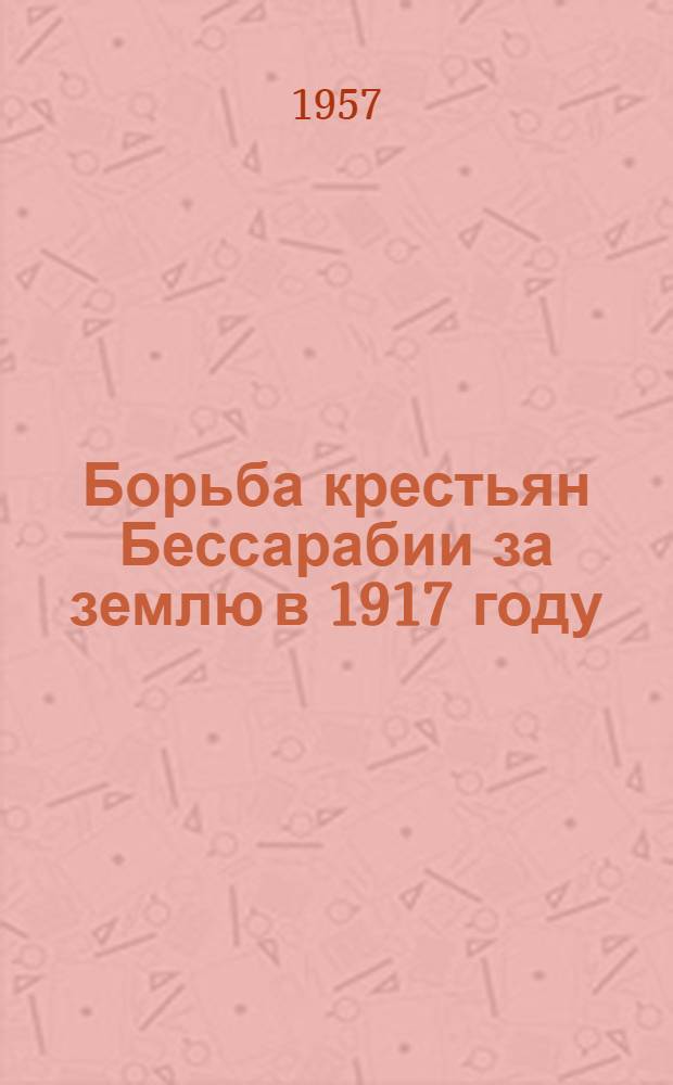 Борьба крестьян Бессарабии за землю в 1917 году