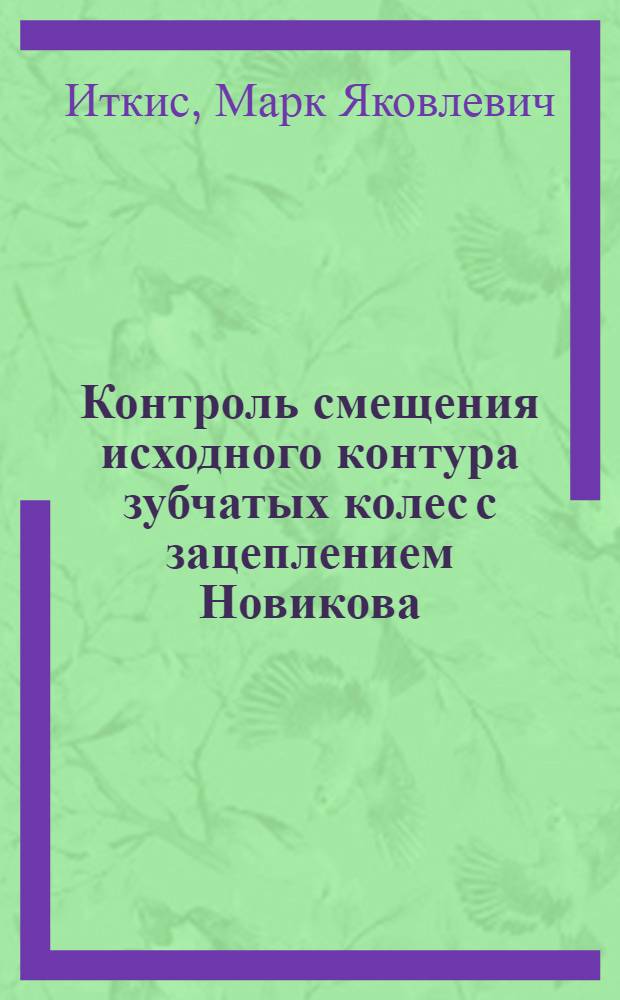 Контроль смещения исходного контура зубчатых колес с зацеплением Новикова