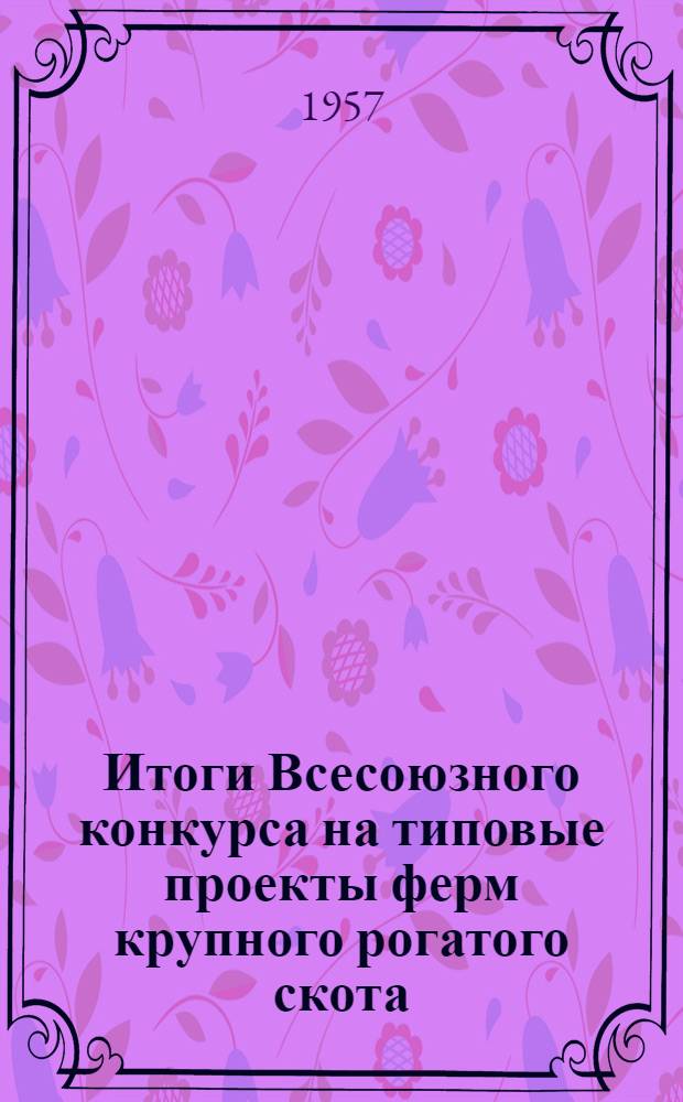 Итоги Всесоюзного конкурса на типовые проекты ферм крупного рогатого скота