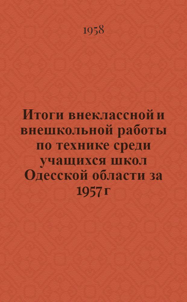Итоги внеклассной и внешкольной работы по технике среди учащихся школ Одесской области за 1957 г.