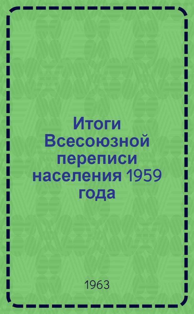 Итоги Всесоюзной переписи населения 1959 года : Армянская ССР