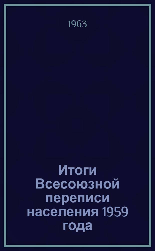 Итоги Всесоюзной переписи населения 1959 года : Белорусская ССР