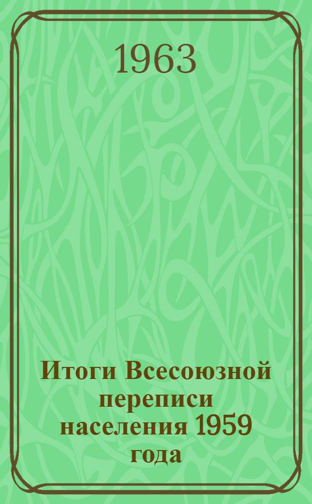 Итоги Всесоюзной переписи населения 1959 года : Киргизская ССР