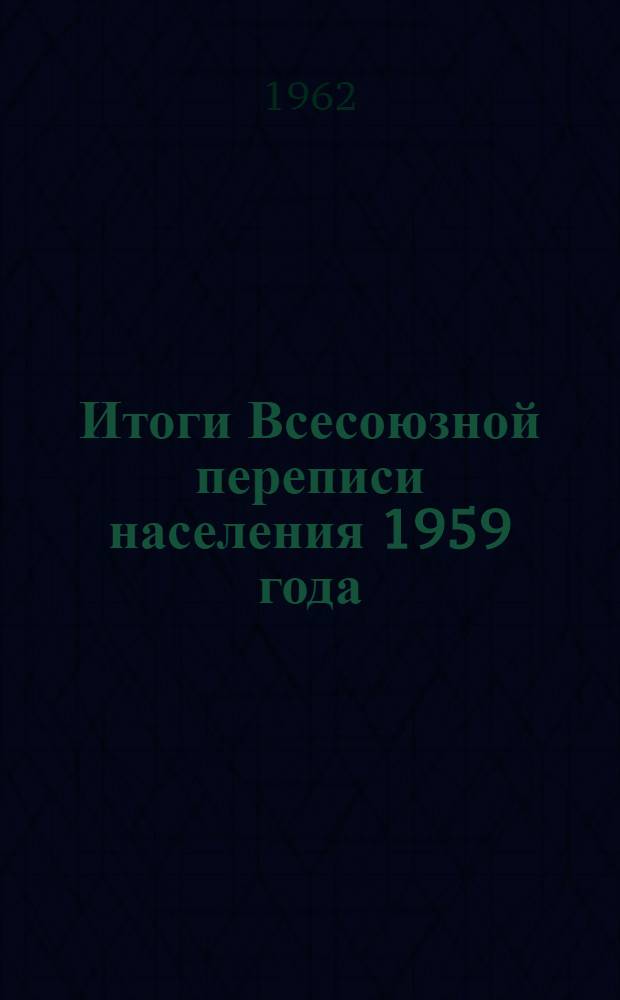 Итоги Всесоюзной переписи населения 1959 года : Латвийская ССР