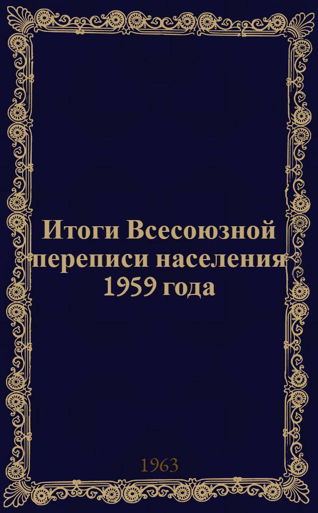 Итоги Всесоюзной переписи населения 1959 года : РСФСР