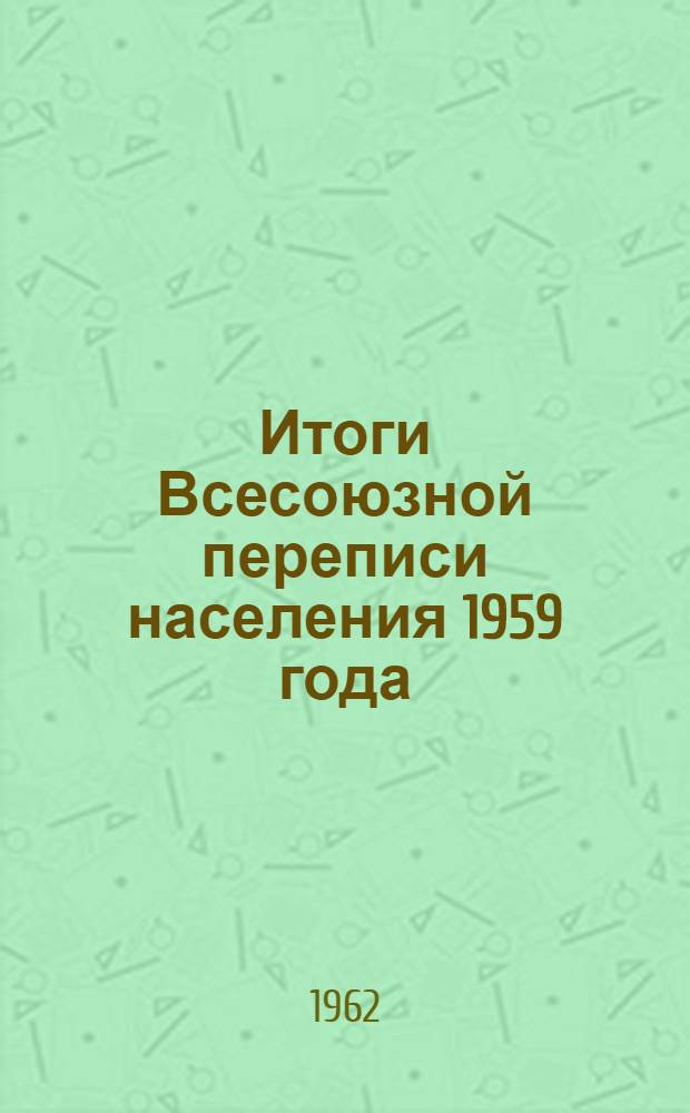 Итоги Всесоюзной переписи населения 1959 года : Эстонская ССР