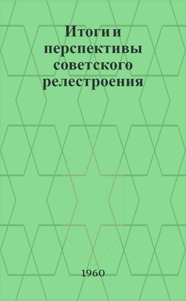 Итоги и перспективы советского релестроения (защиты и автоматики электроустановок) : Материалы науч.-техн. совещания