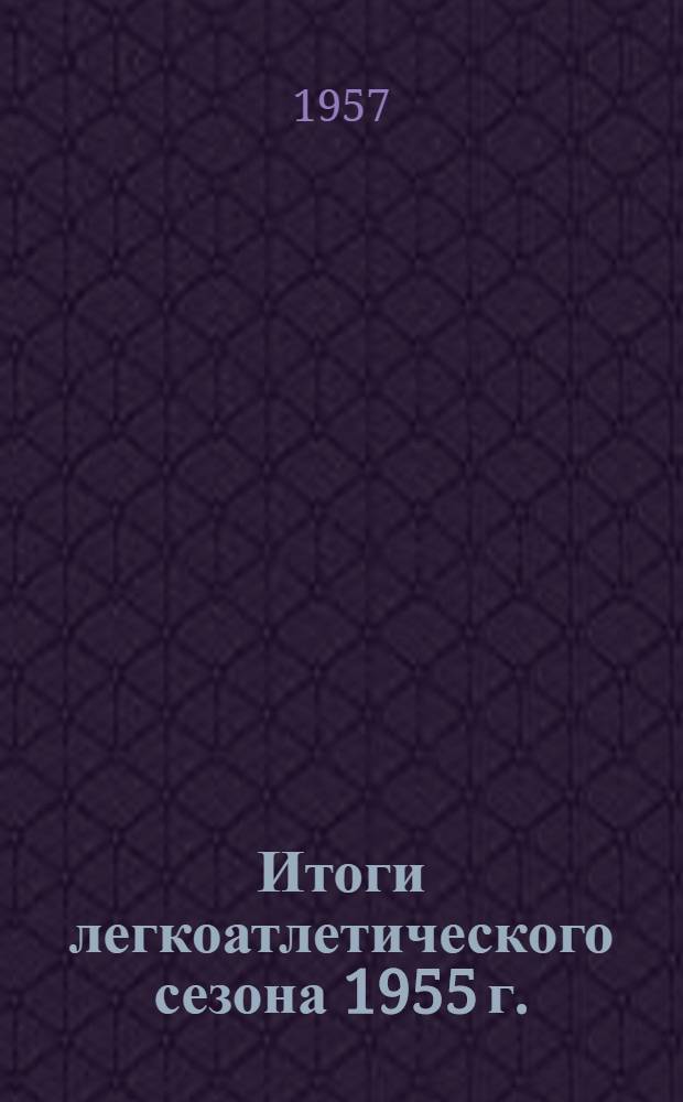 Итоги легкоатлетического сезона 1955 г.